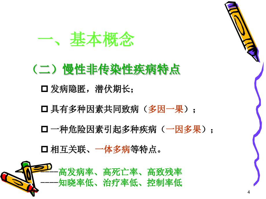 慢病健康管理.ppt[1]_第4页