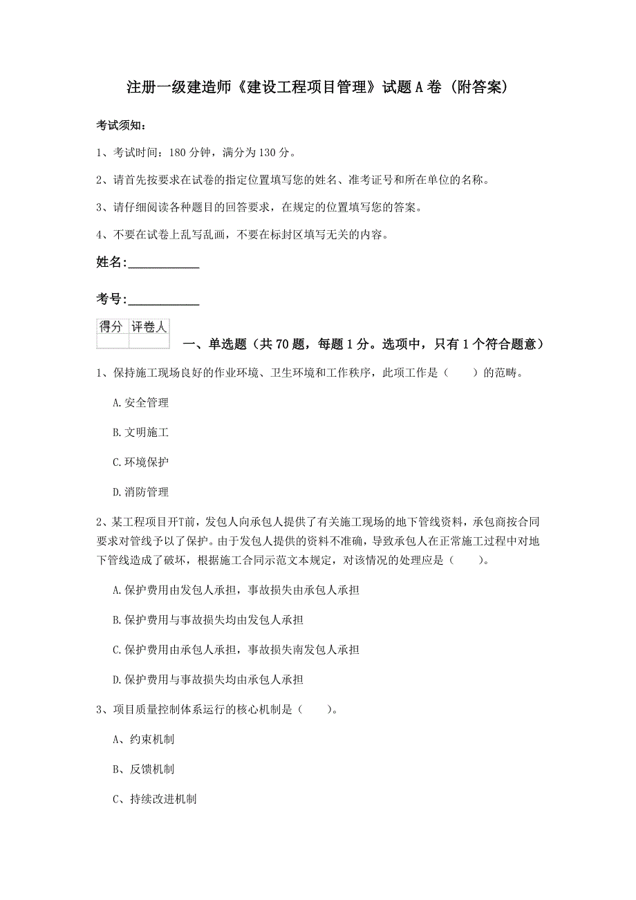 注册一级建造师《建设工程项目管理》试题a卷 （附答案）_第1页