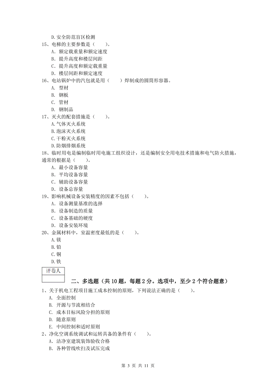 2020年注册一级建造师《机电工程管理与实务》综合检测（i卷） 附答案_第3页