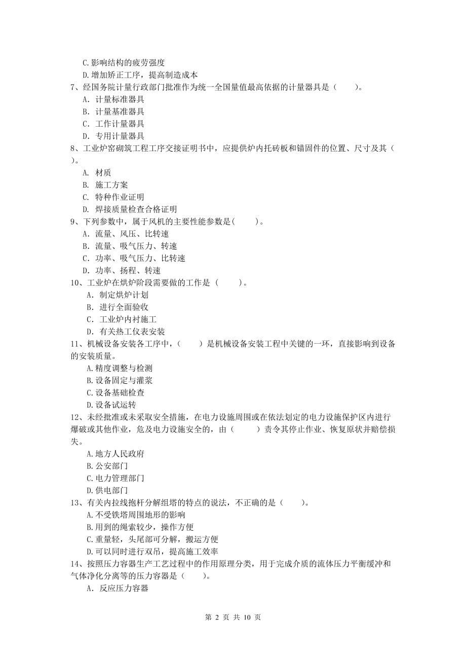 2020版国家注册一级建造师《机电工程管理与实务》模拟试卷 附解析_第2页