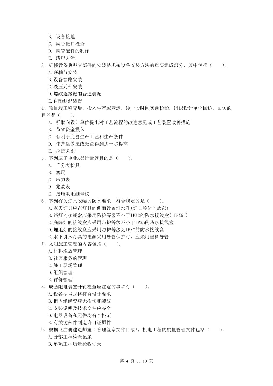 2020版国家注册一级建造师《机电工程管理与实务》模拟试卷 附解析_第4页