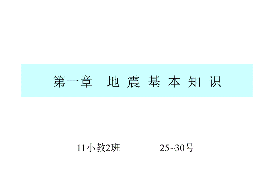 关于地震(中文)_第1页