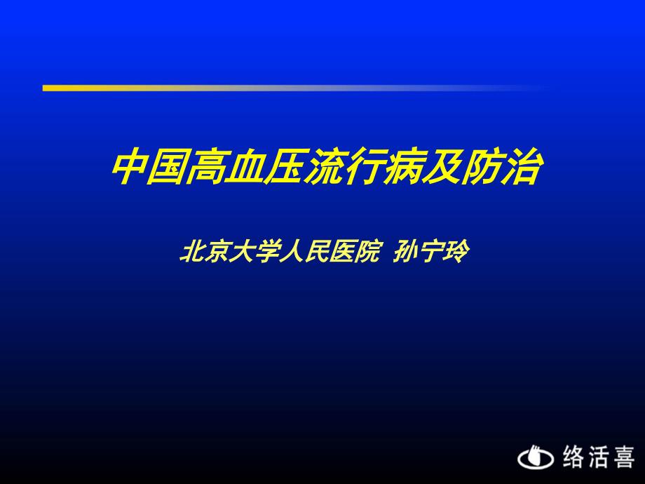 中国高血压流行病及防治北京大学人民医院-孙宁玲【精选-ppt】_第1页