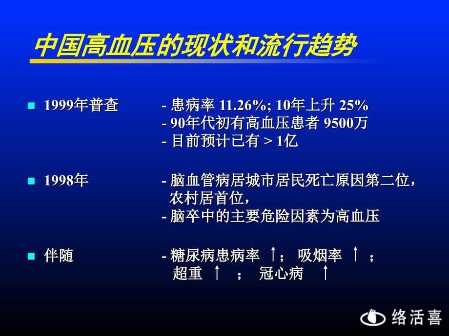 中国高血压流行病及防治北京大学人民医院-孙宁玲【精选-ppt】_第5页