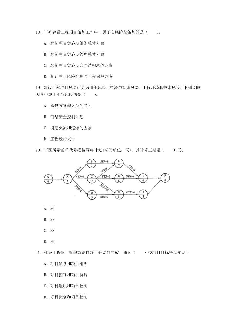 哈尔滨市一级建造师《建设工程项目管理》练习题d卷 含答案_第5页