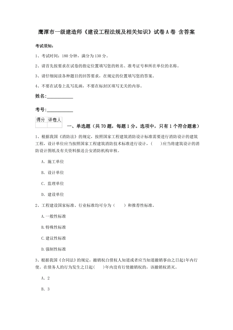 鹰潭市一级建造师《建设工程法规及相关知识》试卷a卷 含答案_第1页