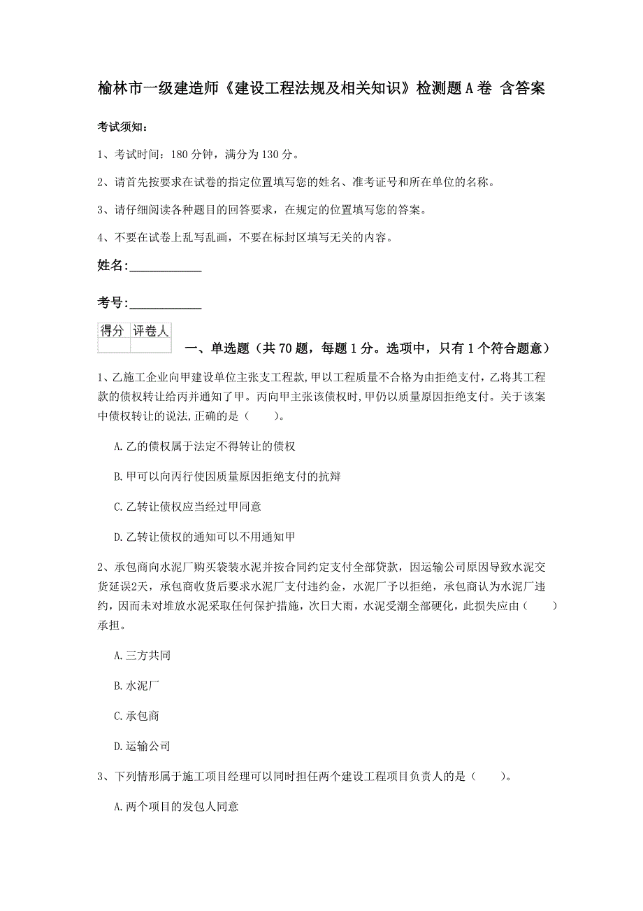 榆林市一级建造师《建设工程法规及相关知识》检测题a卷 含答案_第1页