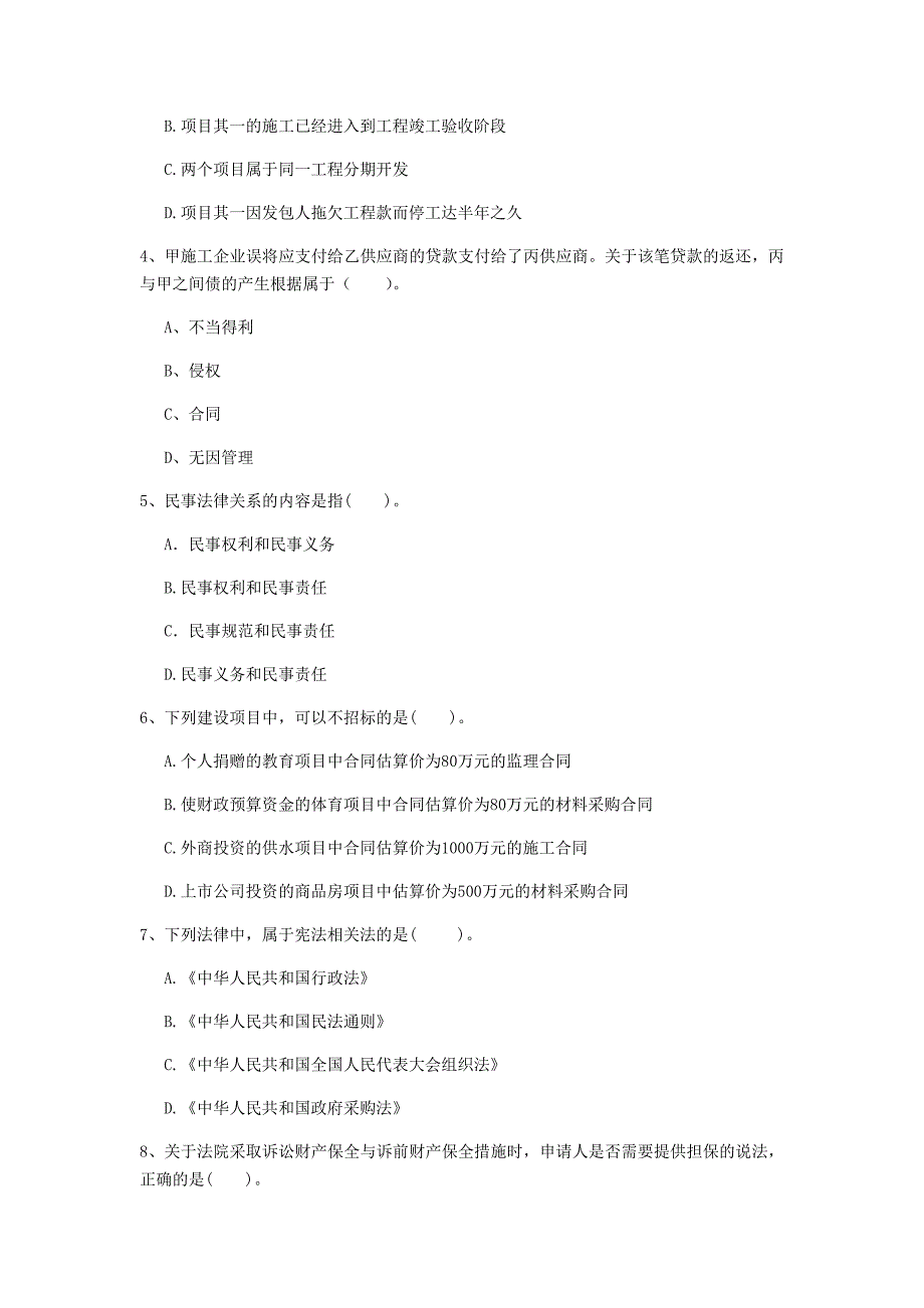 榆林市一级建造师《建设工程法规及相关知识》检测题a卷 含答案_第2页