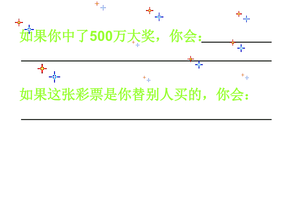 四年级语文下《中彩那天》课件_第2页