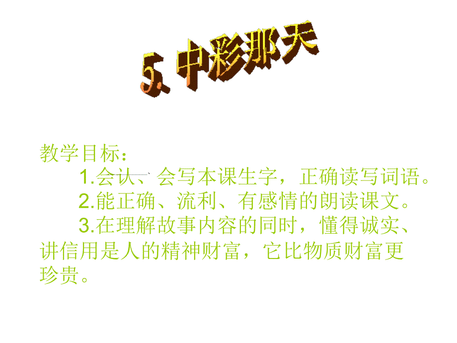 四年级语文下《中彩那天》课件_第4页