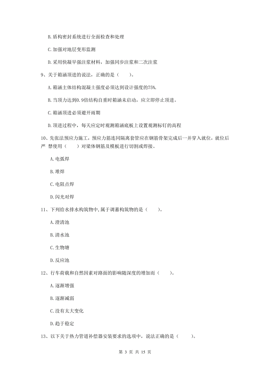 山东省一级建造师《市政公用工程管理与实务》真题（i卷） （含答案）_第3页