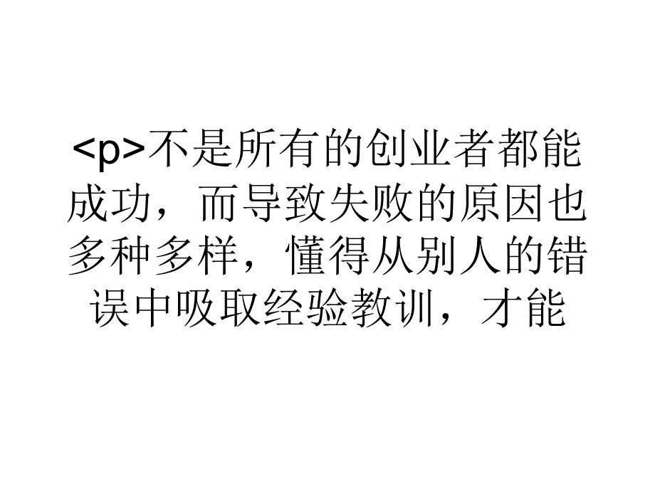 导致创业失败的低级错误看看你犯过哪些_第1页