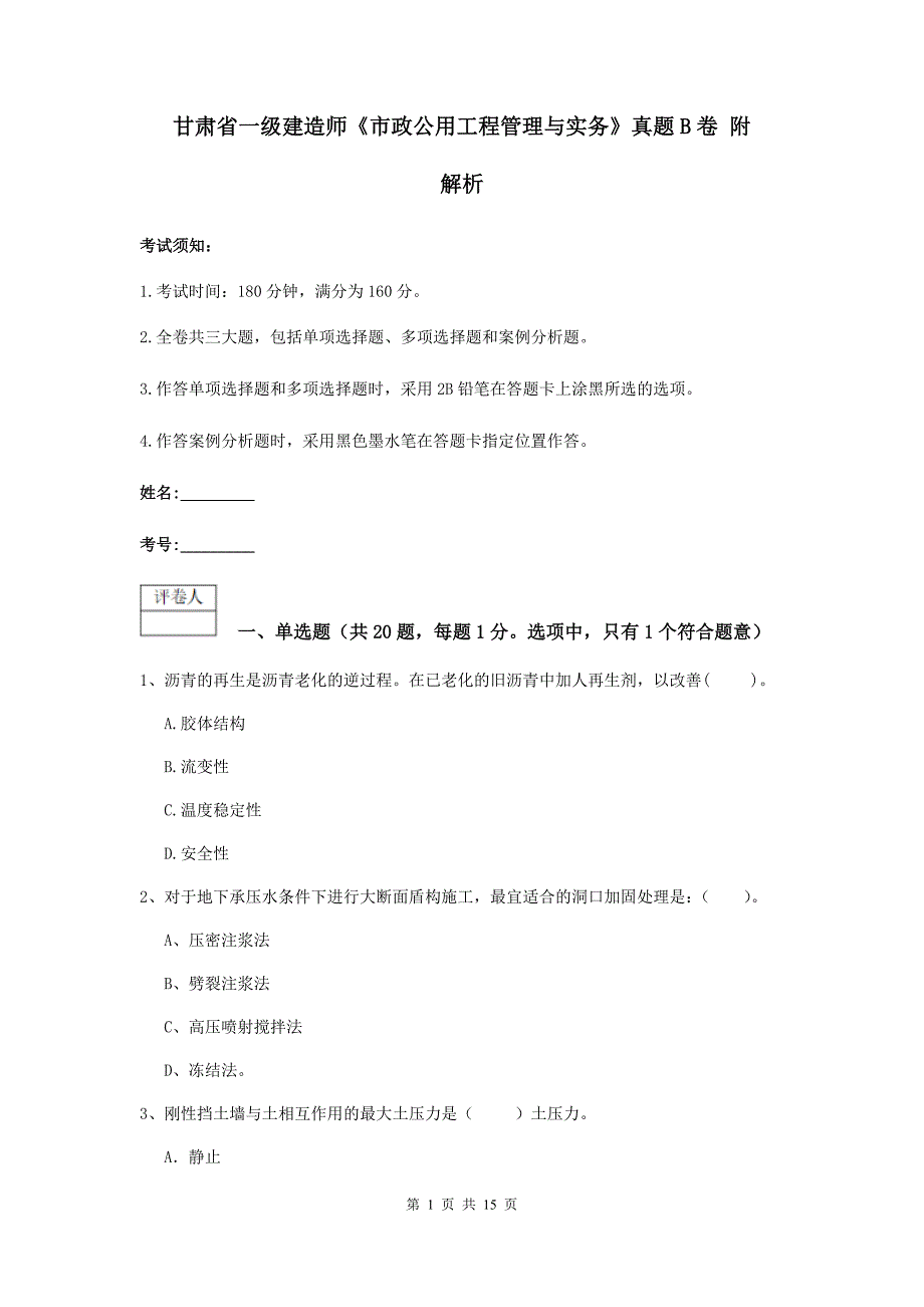 甘肃省一级建造师《市政公用工程管理与实务》真题b卷 附解析_第1页