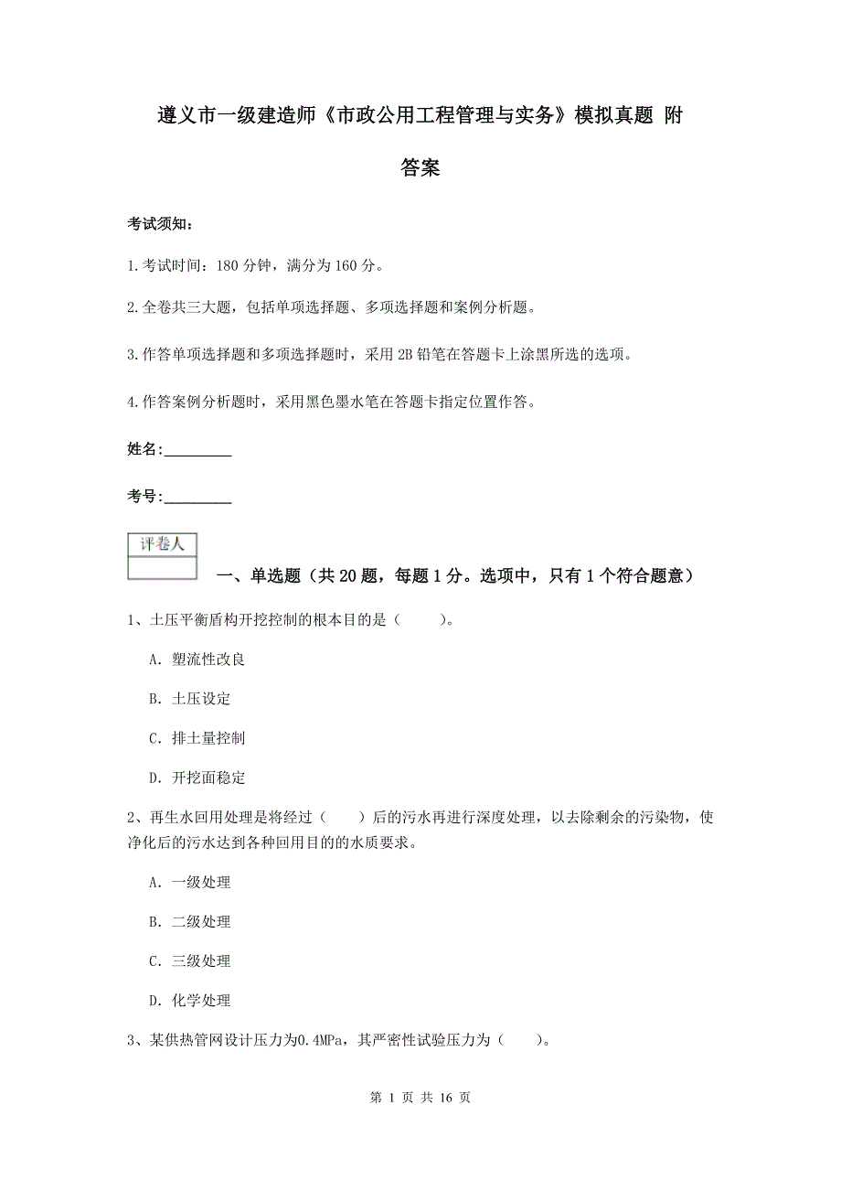 遵义市一级建造师《市政公用工程管理与实务》模拟真题 附答案_第1页