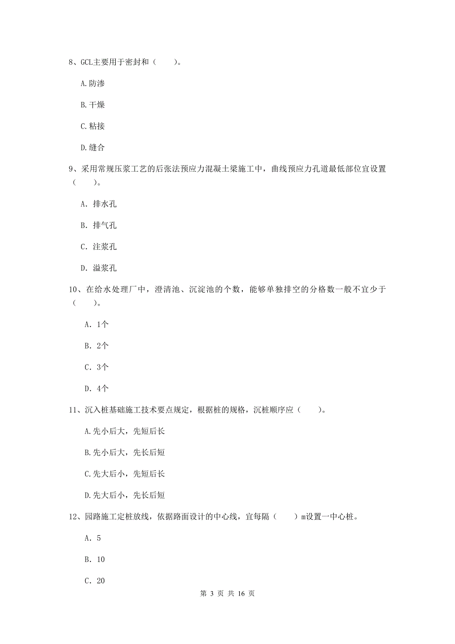 遵义市一级建造师《市政公用工程管理与实务》模拟真题 附答案_第3页