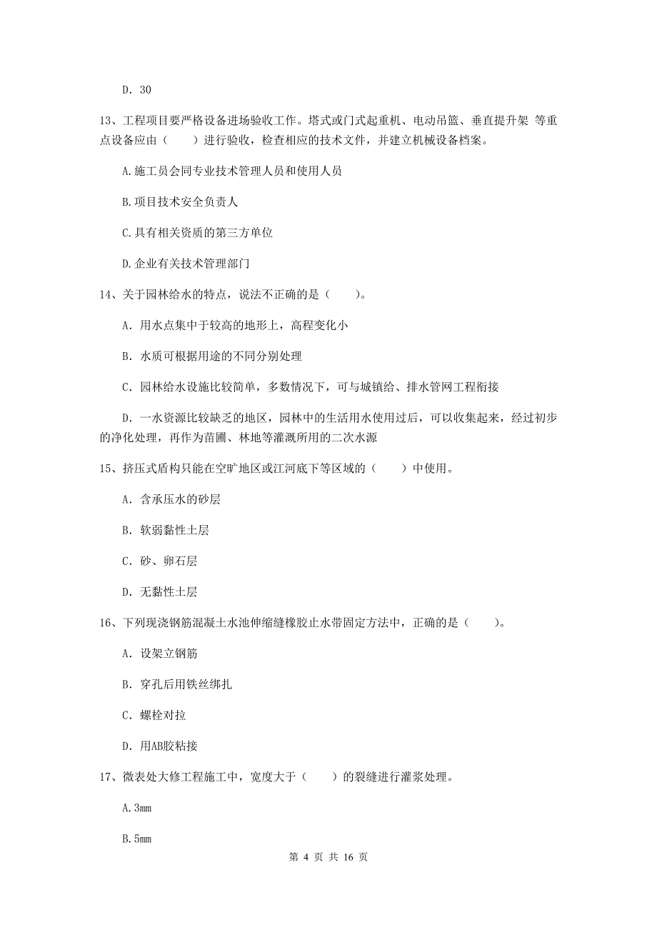 遵义市一级建造师《市政公用工程管理与实务》模拟真题 附答案_第4页