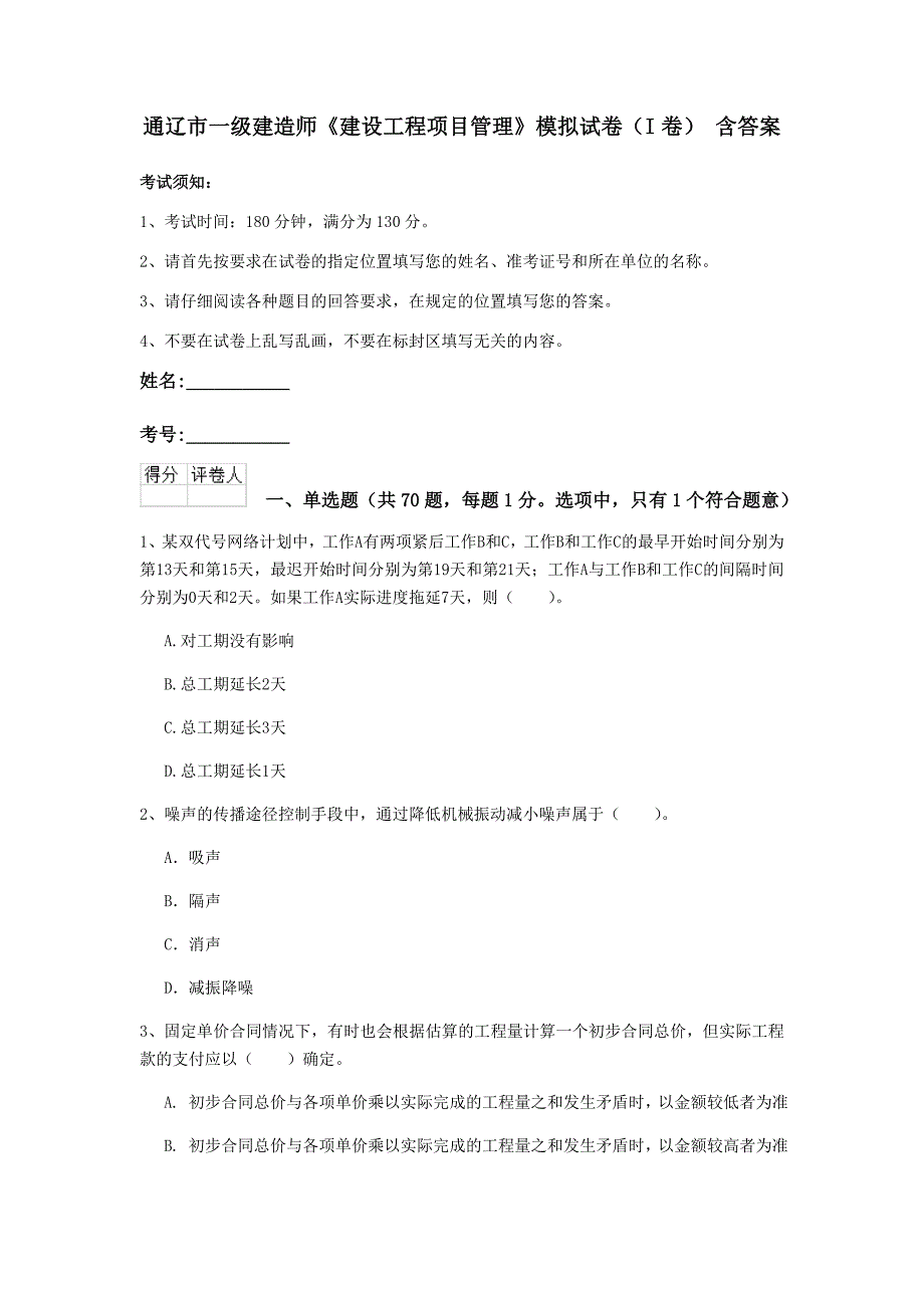 通辽市一级建造师《建设工程项目管理》模拟试卷（i卷） 含答案_第1页