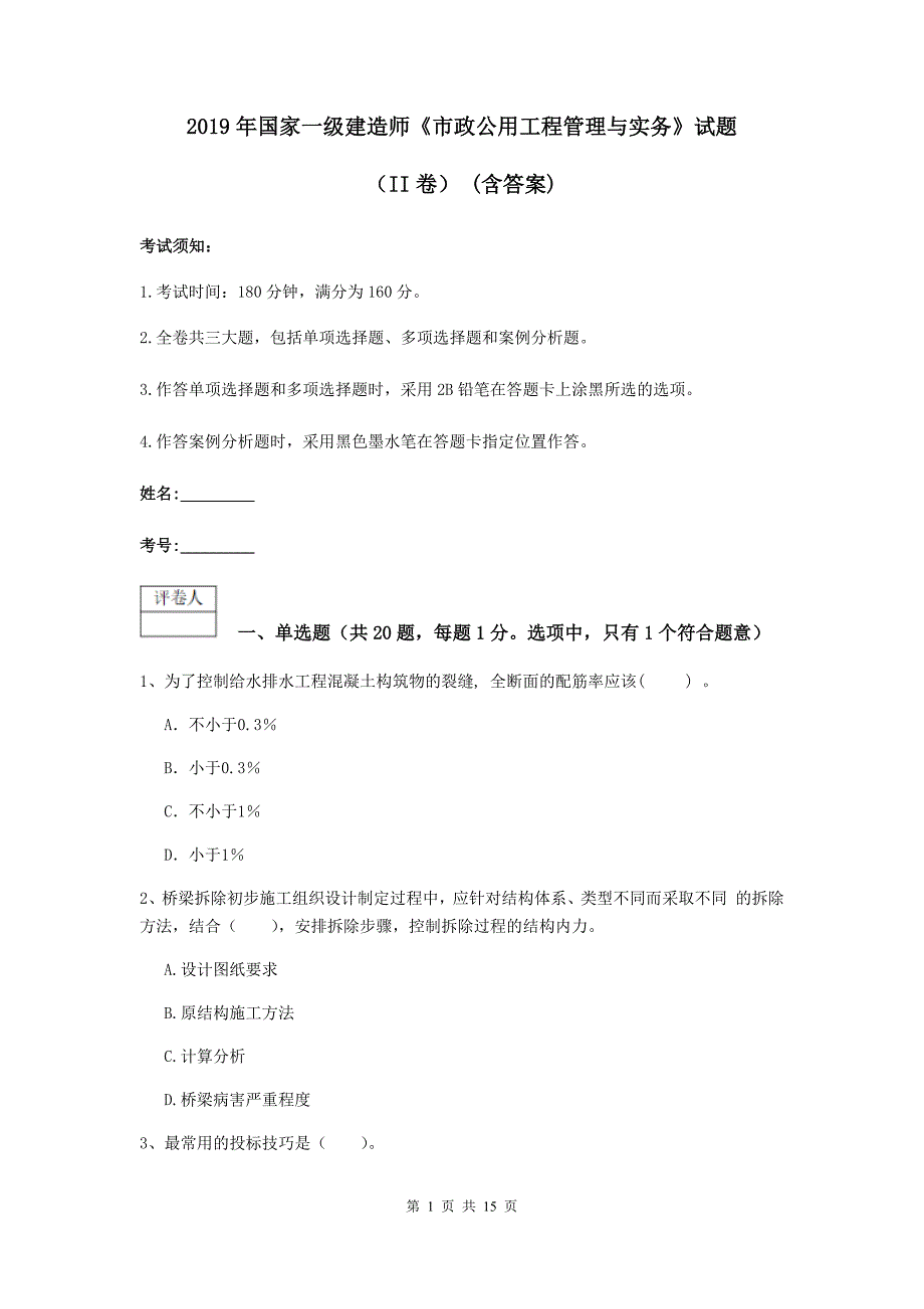 2019年国家一级建造师《市政公用工程管理与实务》试题（ii卷） （含答案）_第1页