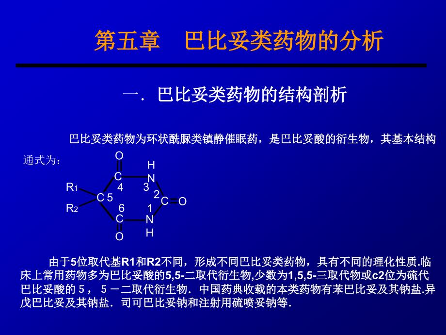 第五章巴比妥类药物的分析_药物分析(2)剖析_第1页