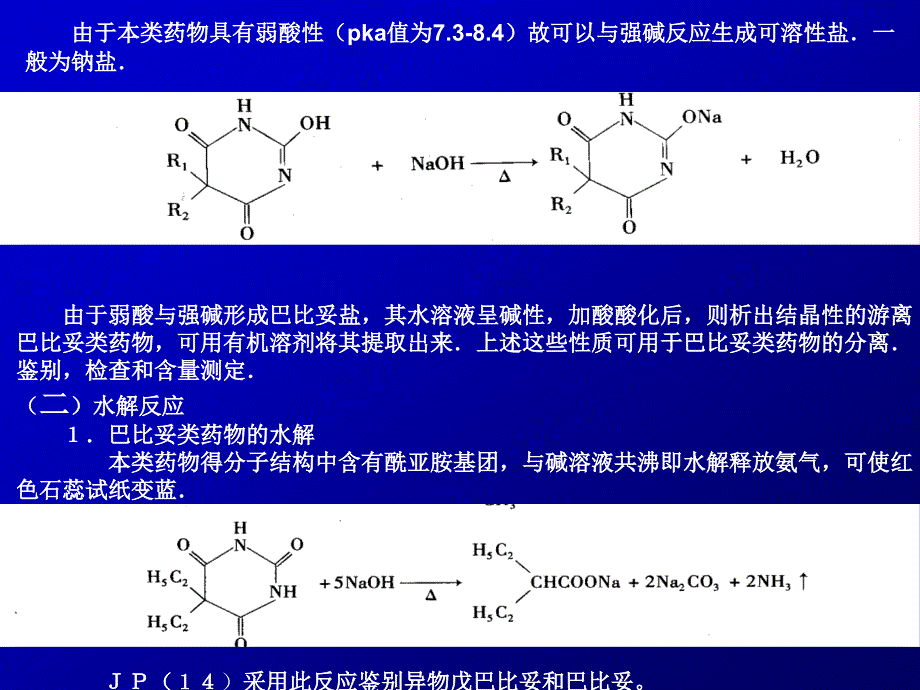 第五章巴比妥类药物的分析_药物分析(2)剖析_第3页