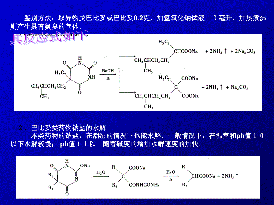 第五章巴比妥类药物的分析_药物分析(2)剖析_第4页