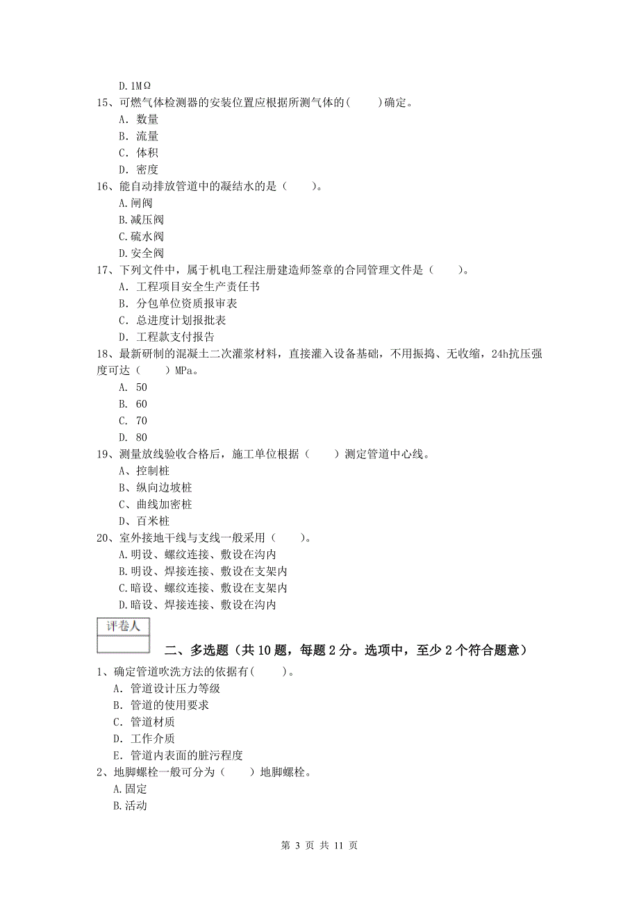 连云港市一级建造师《机电工程管理与实务》考前检测（i卷） 含答案_第3页