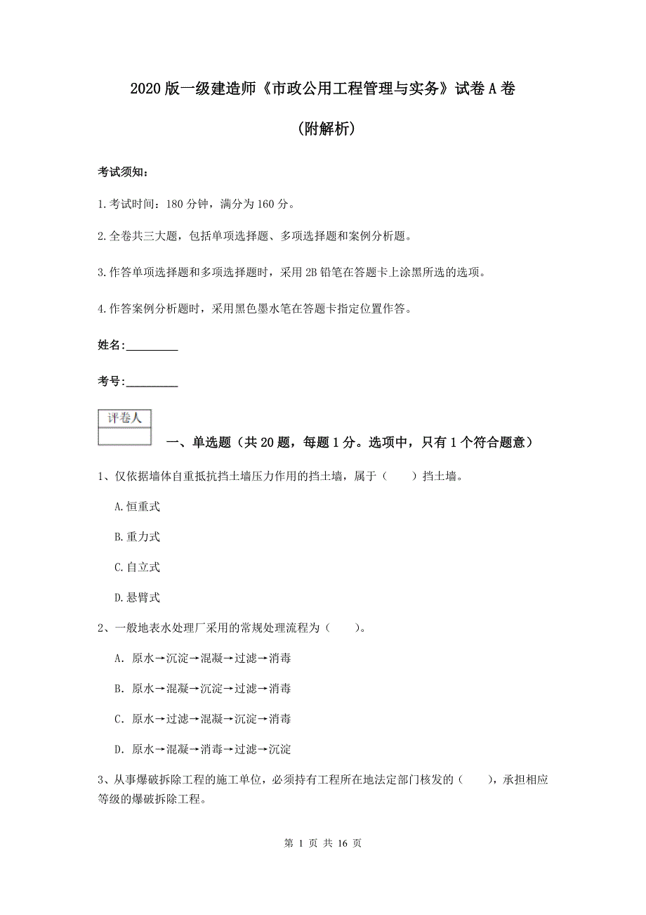 2020版一级建造师《市政公用工程管理与实务》试卷a卷 （附解析）_第1页