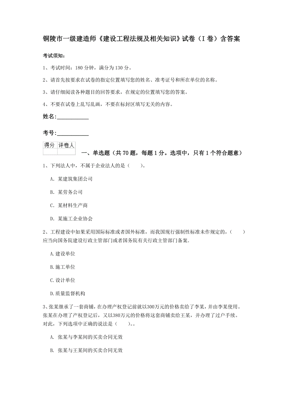 铜陵市一级建造师《建设工程法规及相关知识》试卷（i卷） 含答案_第1页