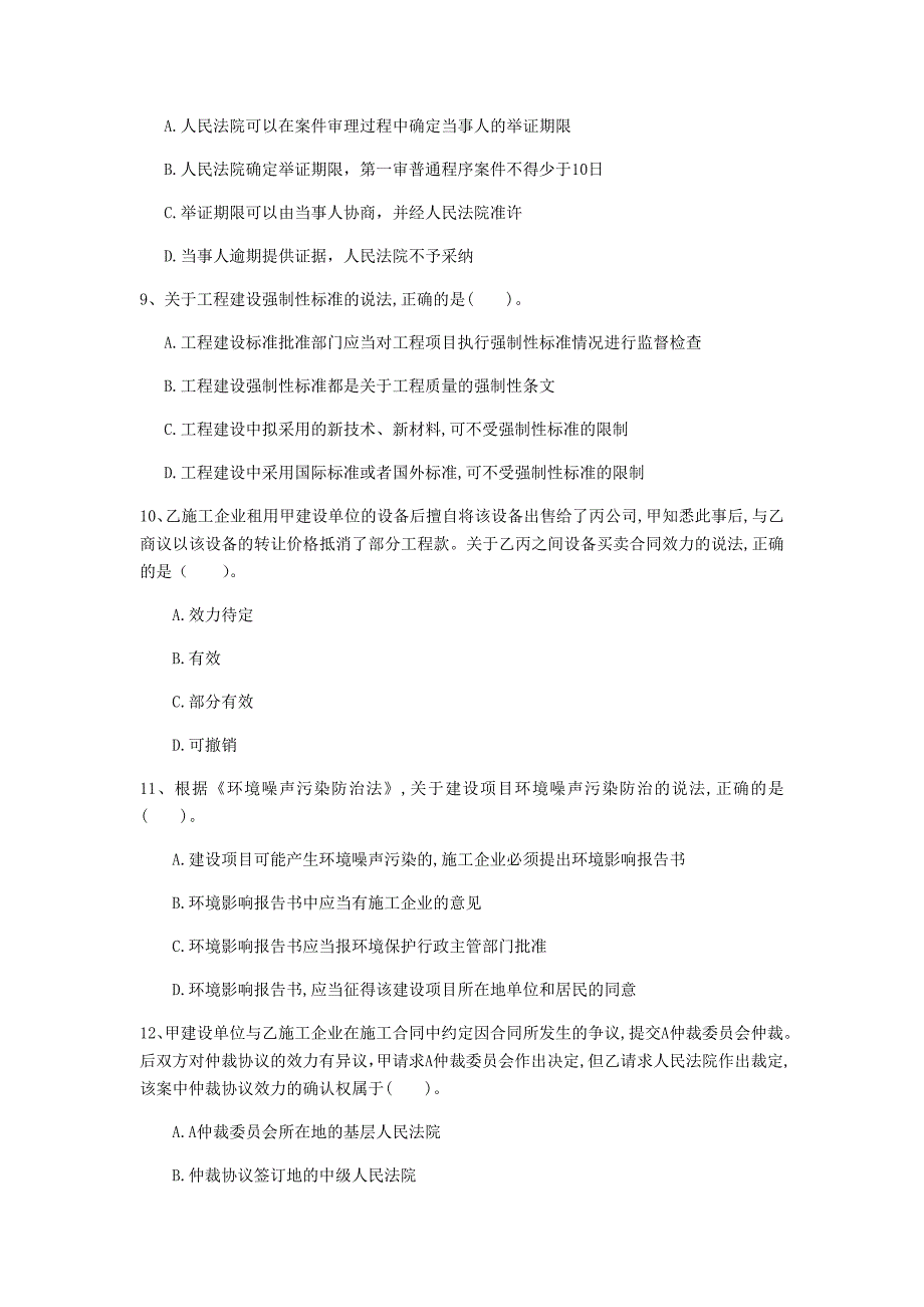 铜陵市一级建造师《建设工程法规及相关知识》试卷（i卷） 含答案_第3页