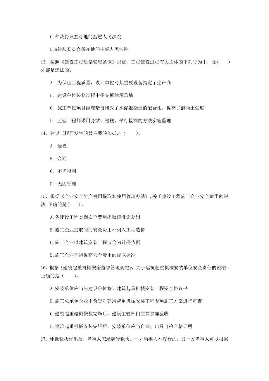 铜陵市一级建造师《建设工程法规及相关知识》试卷（i卷） 含答案_第4页