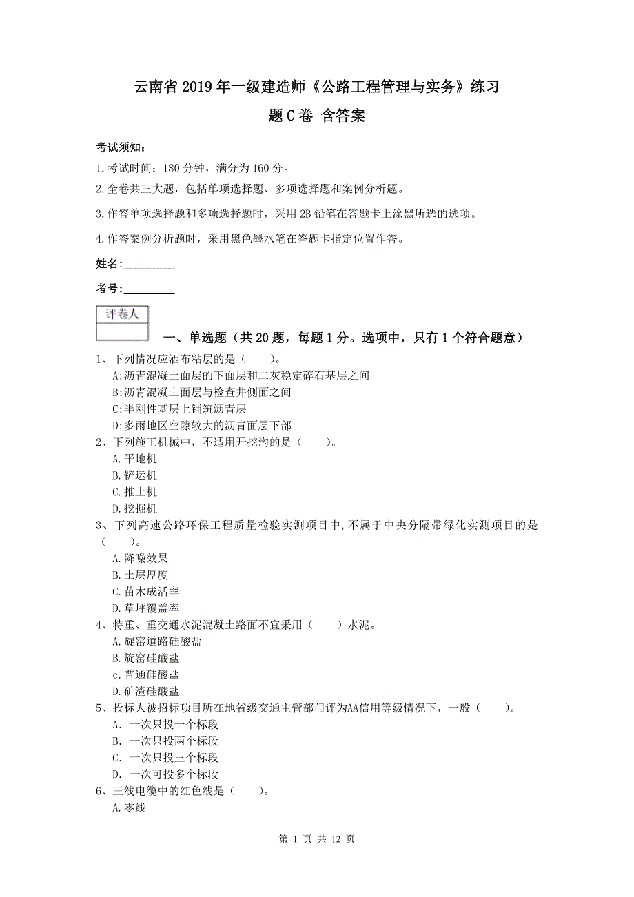 云南省2019年一级建造师《公路工程管理与实务》练习题c卷 含答案_第1页