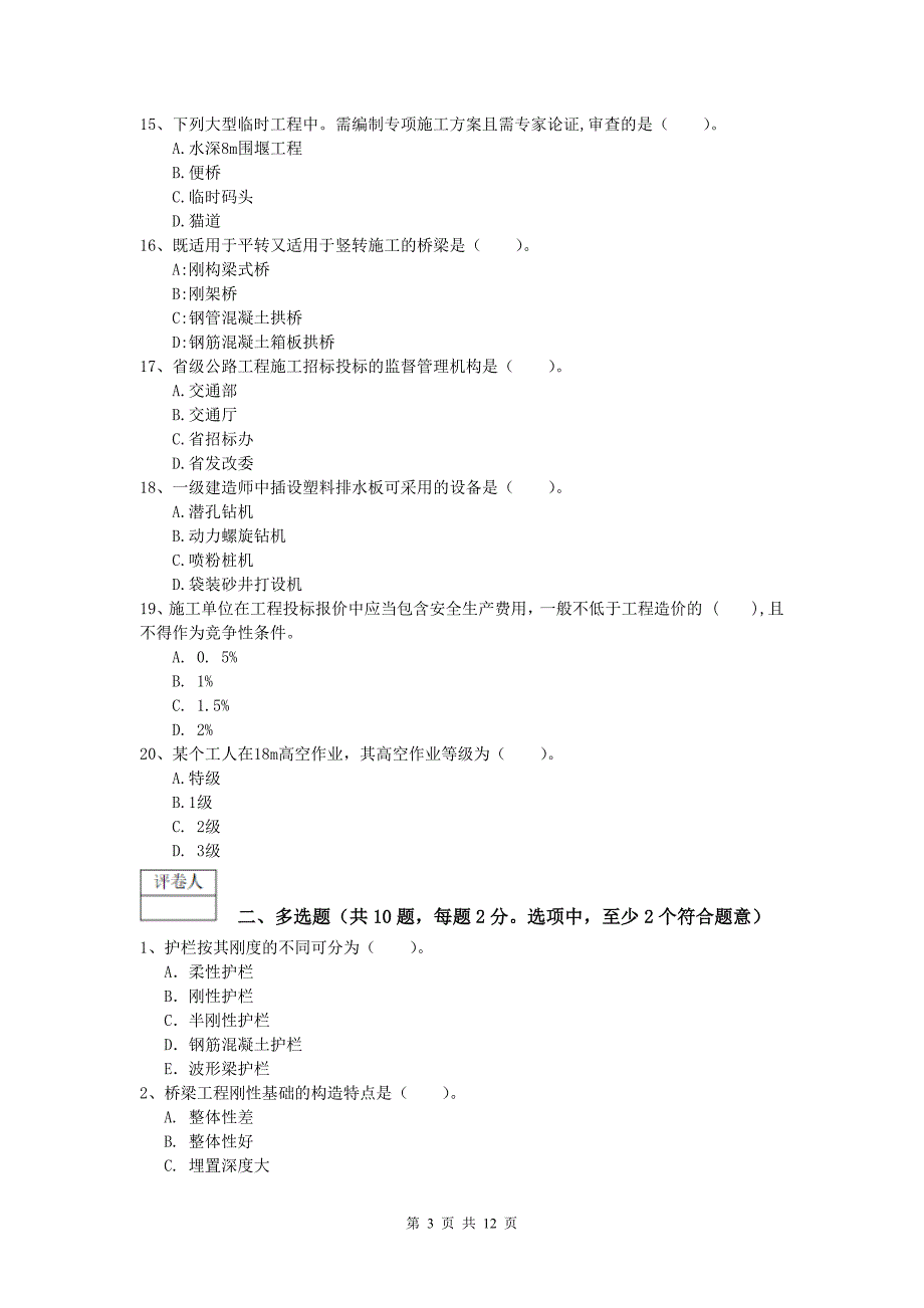 云南省2019年一级建造师《公路工程管理与实务》练习题c卷 含答案_第3页