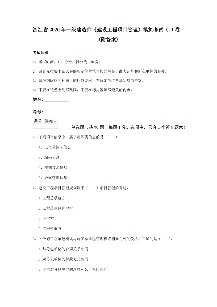 浙江省2020年一级建造师《建设工程项目管理》模拟考试（ii卷） （附答案）_第1页