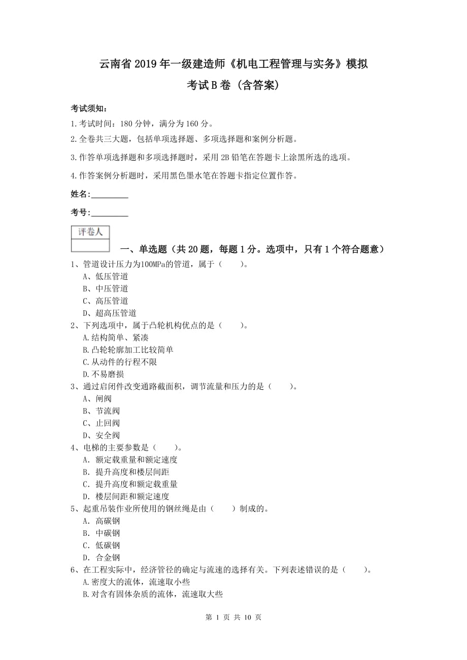 云南省2019年一级建造师《机电工程管理与实务》模拟考试b卷 （含答案）_第1页