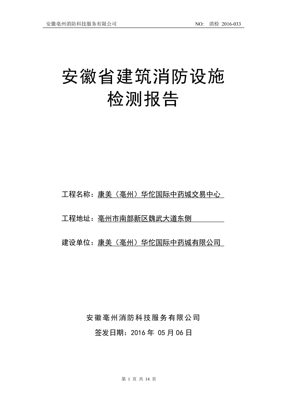 康美消防设施检测报告创新._第1页