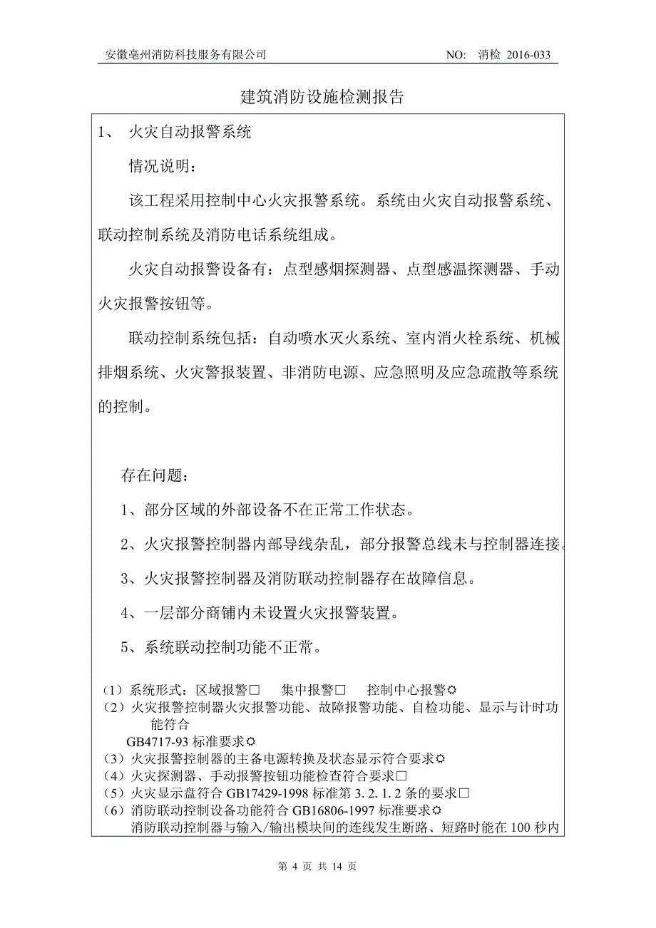 康美消防设施检测报告创新._第4页