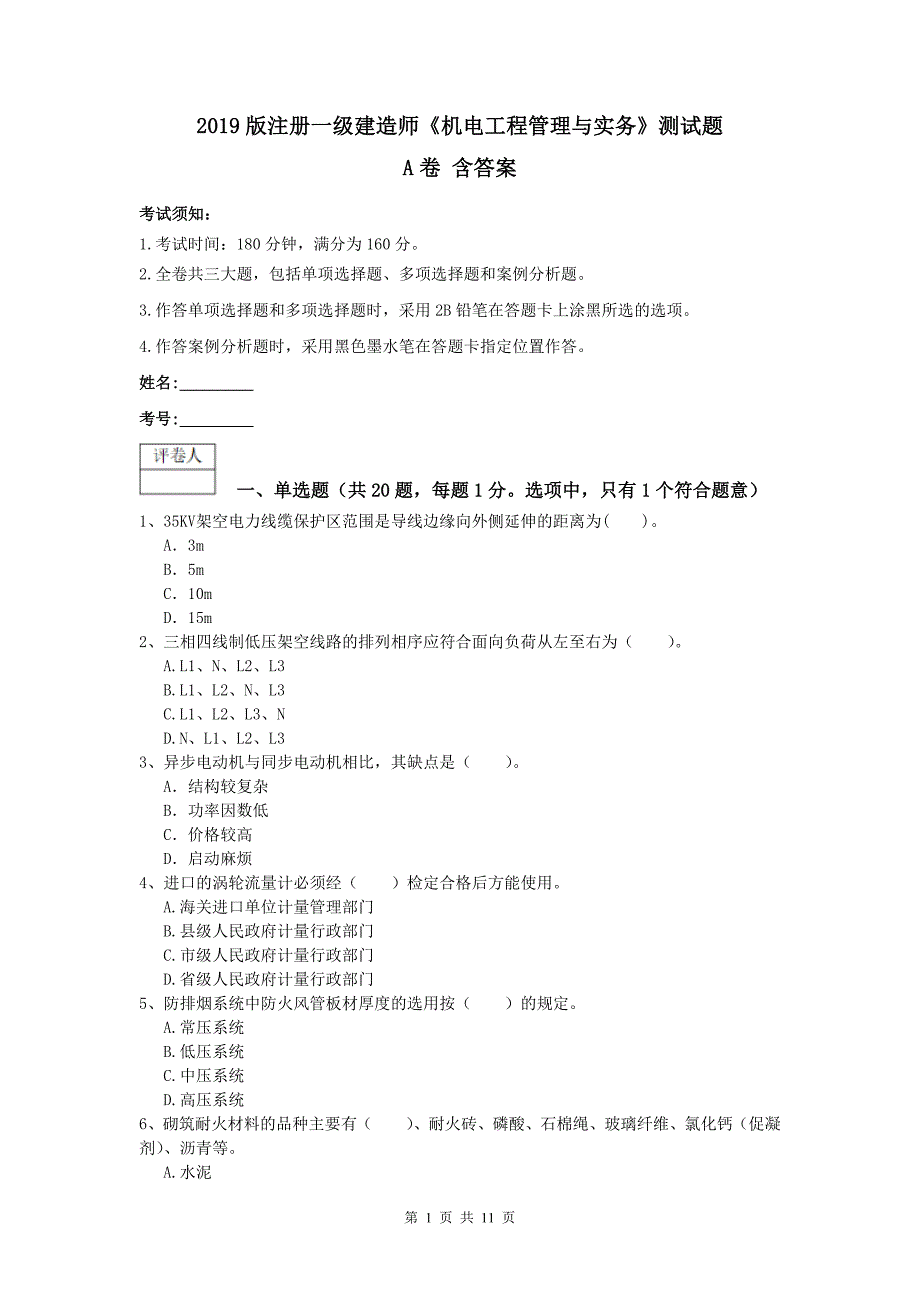 2019版注册一级建造师《机电工程管理与实务》测试题a卷 含答案_第1页