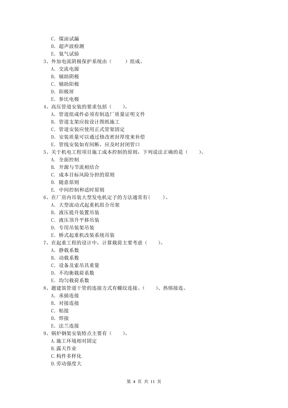 2019版注册一级建造师《机电工程管理与实务》测试题a卷 含答案_第4页