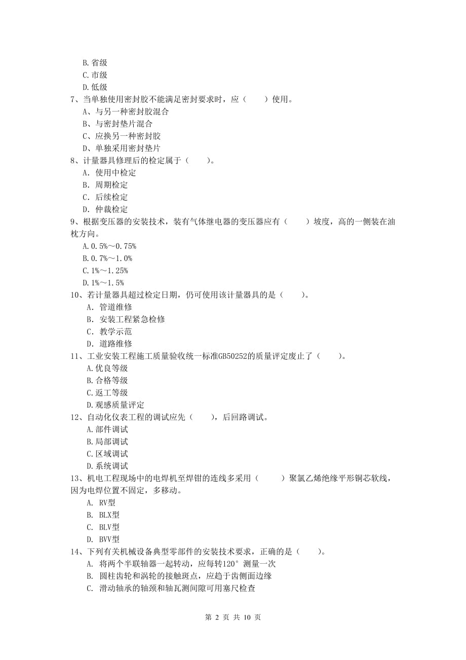 2020年国家注册一级建造师《机电工程管理与实务》测试题（ii卷） 附答案_第2页