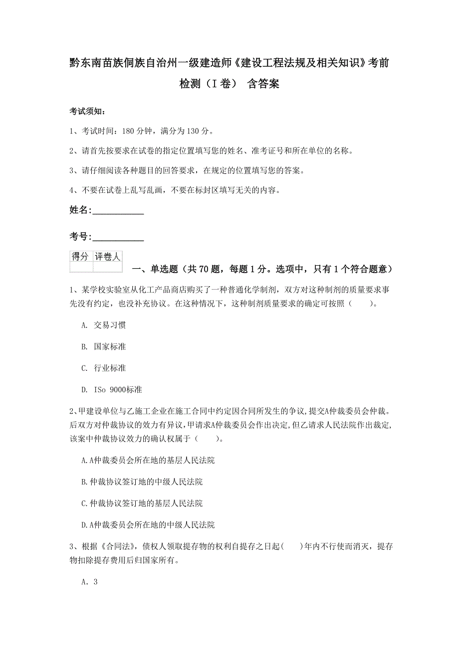 黔东南苗族侗族自治州一级建造师《建设工程法规及相关知识》考前检测（i卷） 含答案_第1页