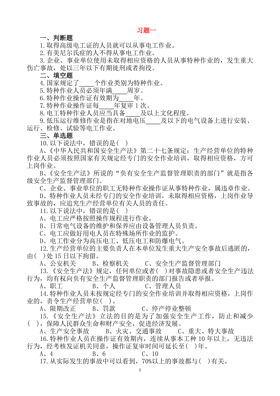 国家低压电工题库(无答案)_第1页