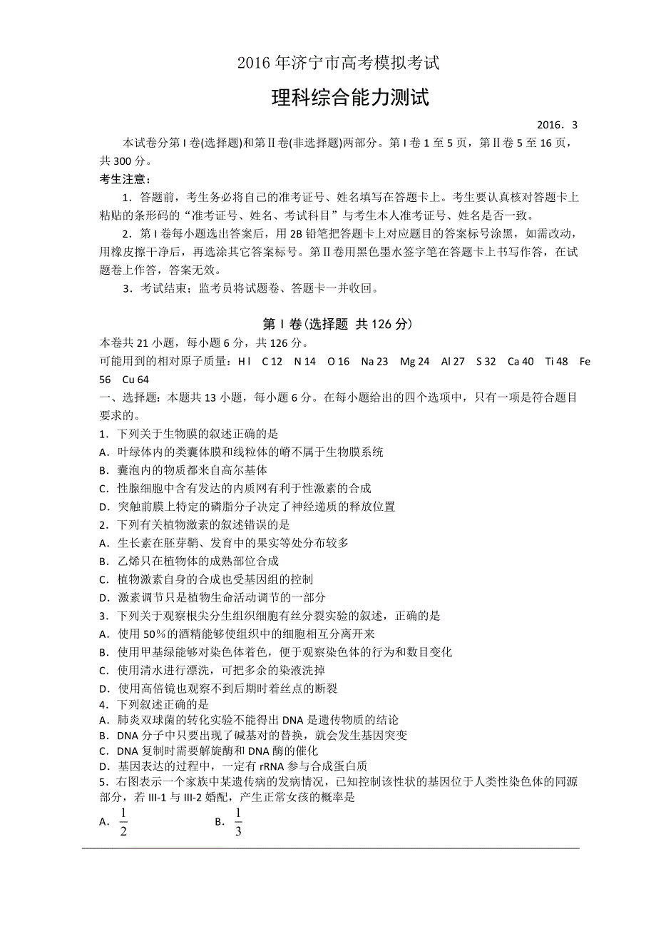 2016年济宁市高考模拟考试理综试题剖析_第1页