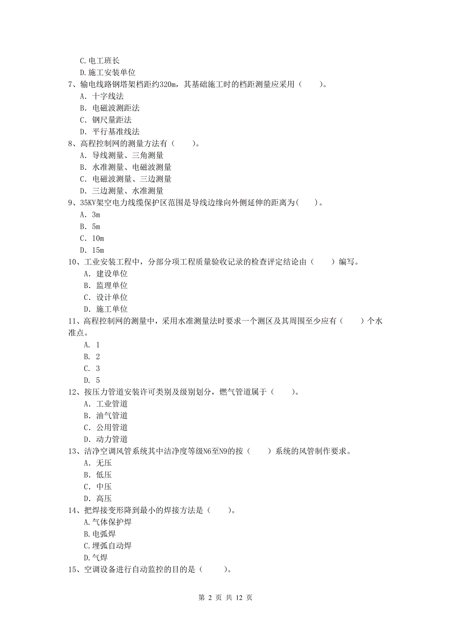 2020版注册一级建造师《机电工程管理与实务》试卷（i卷） 含答案_第2页