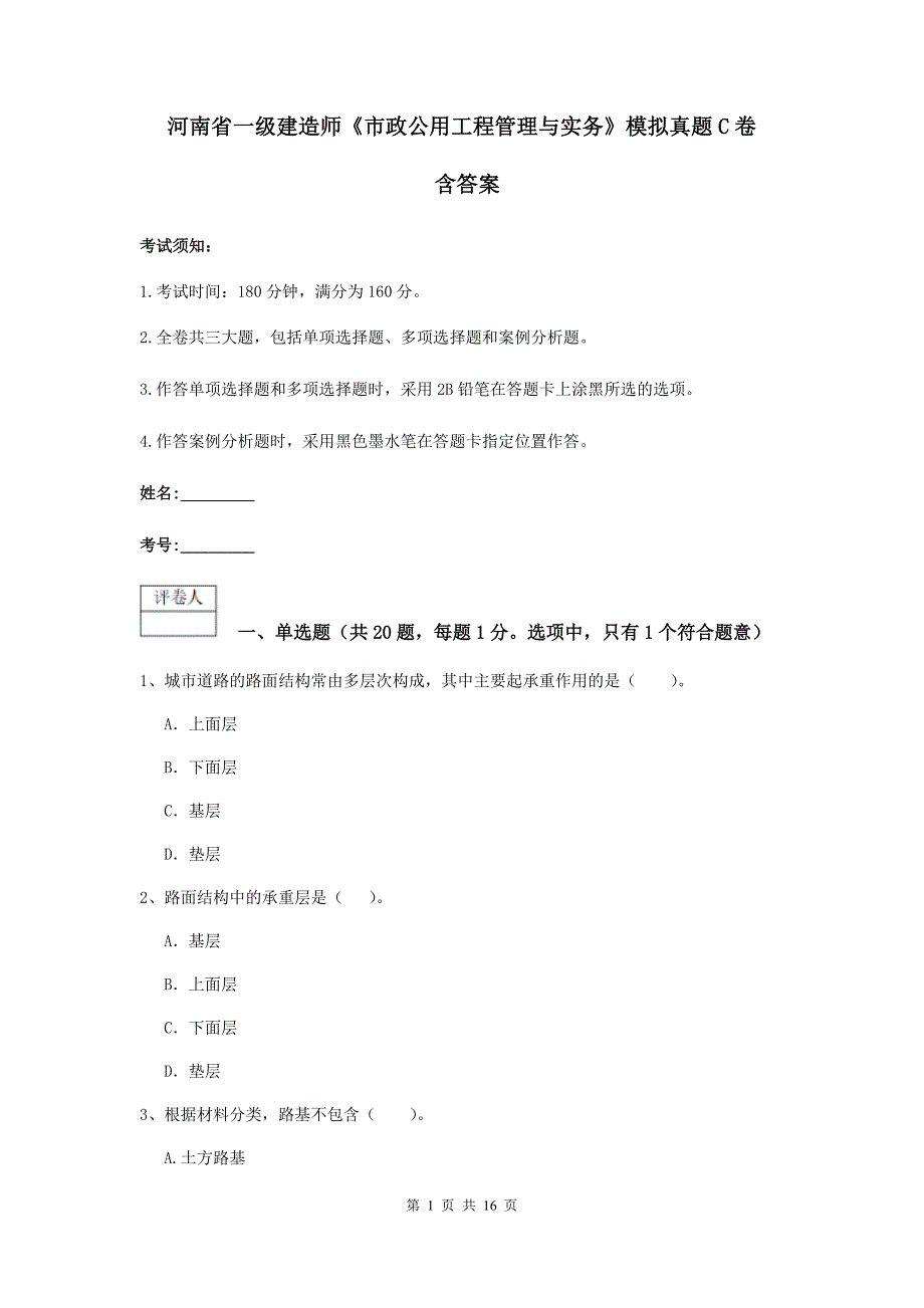 河南省一级建造师《市政公用工程管理与实务》模拟真题c卷 含答案_第1页