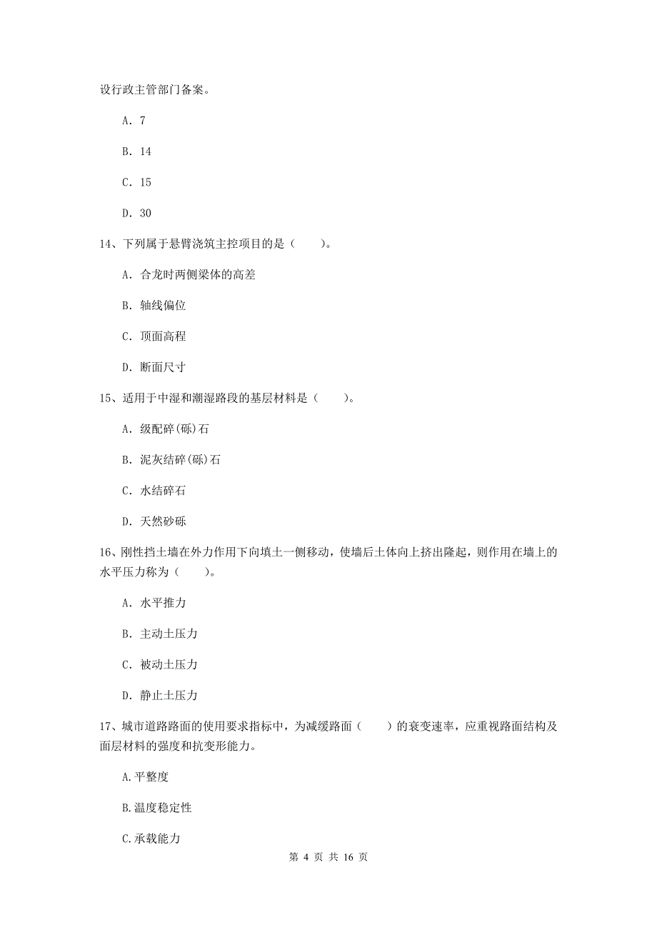 河南省一级建造师《市政公用工程管理与实务》模拟真题c卷 含答案_第4页