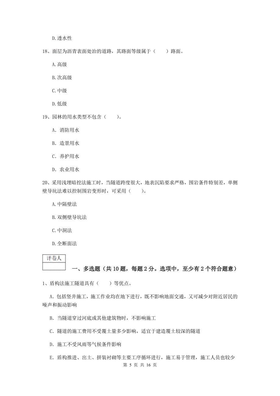 河南省一级建造师《市政公用工程管理与实务》模拟真题c卷 含答案_第5页