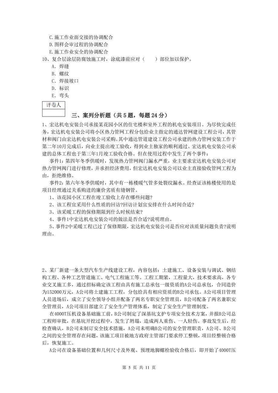 孝感市一级建造师《机电工程管理与实务》综合练习c卷 含答案_第5页