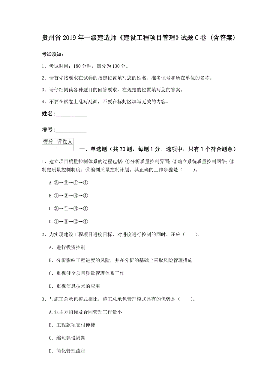 贵州省2019年一级建造师《建设工程项目管理》试题c卷 （含答案）_第1页