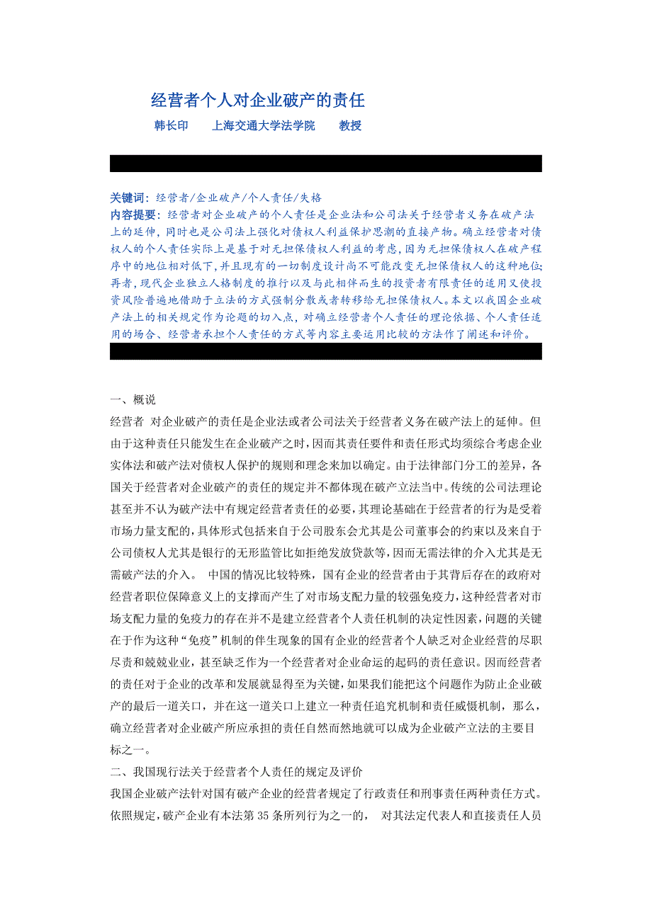 经营者个人对企业破产的责任讲义_第1页