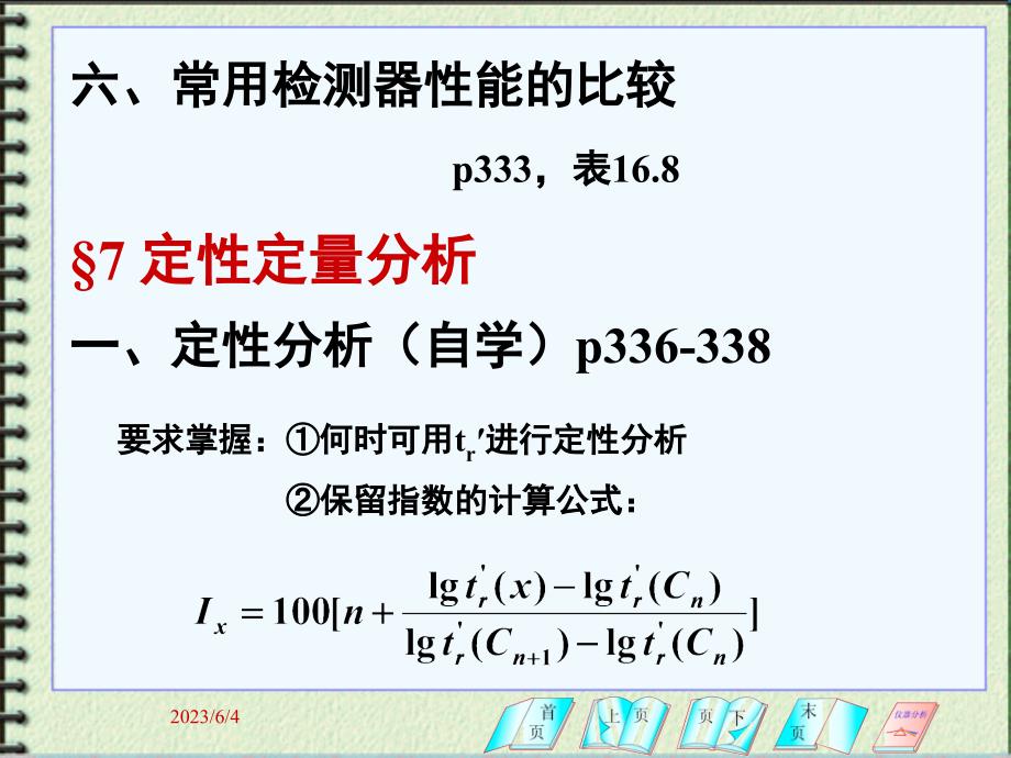 第十一章_气相色谱法(3)剖析_第2页